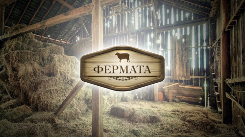 Ето какви новости ще има в новия сезон на “Фермата“ ВИДЕО